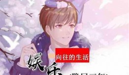 吃土吃瓜娱乐小说,穿越小说中的娱乐江湖